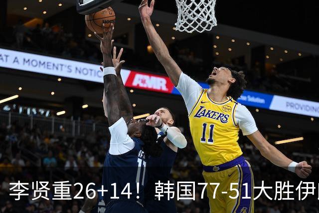 李贤重26+14！韩国77-51大胜伊朗，率先晋级决赛，中国男篮夺冠更难了